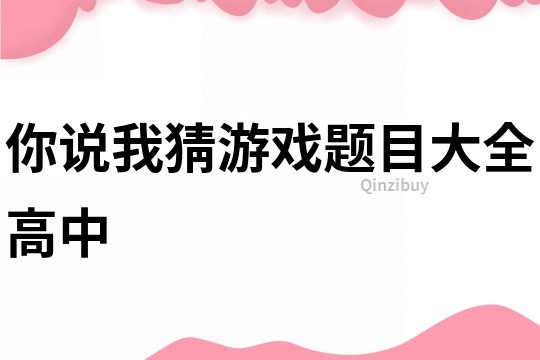 你说我猜游戏题目大全高中