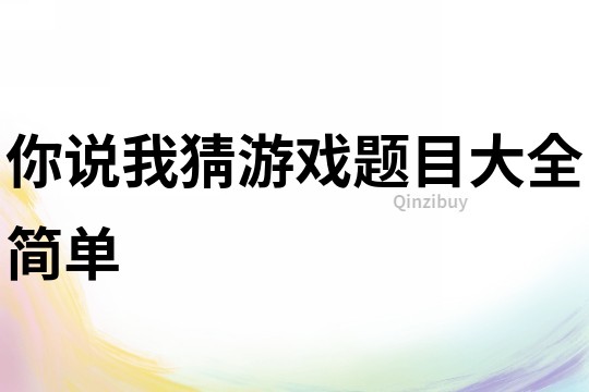 你说我猜游戏题目大全简单