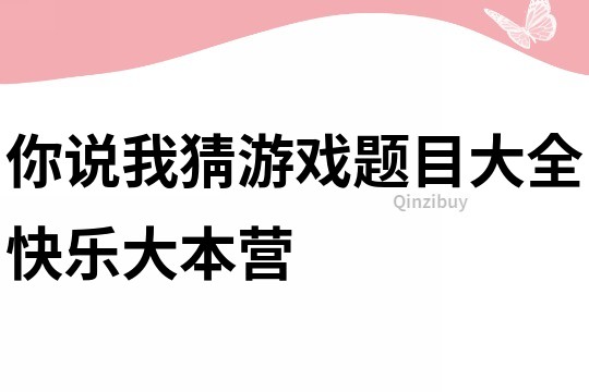 你说我猜游戏题目大全快乐大本营