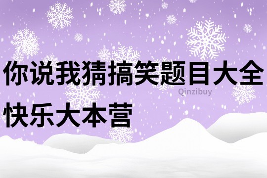 你说我猜搞笑题目大全快乐大本营