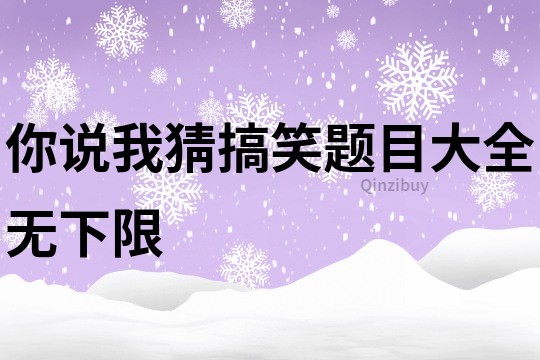 你说我猜搞笑题目大全无下限