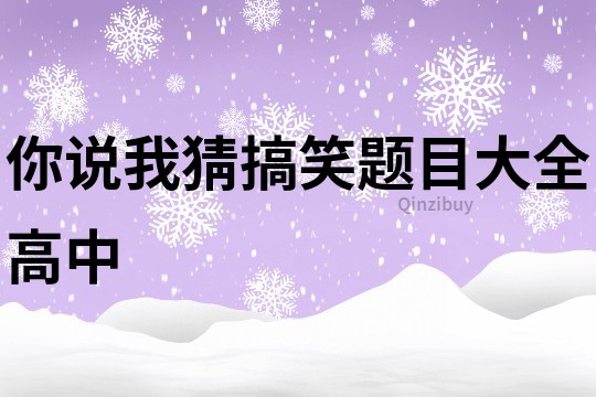 你说我猜搞笑题目大全高中