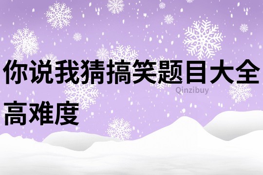 你说我猜搞笑题目大全高难度