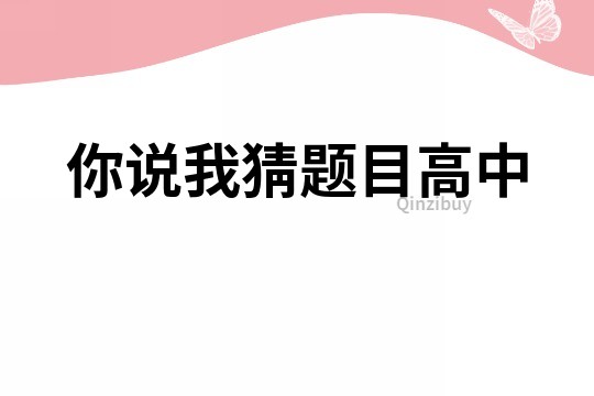 你说我猜题目高中