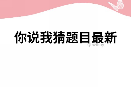 你说我猜题目最新