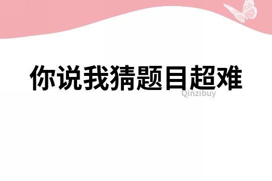 你说我猜题目超难