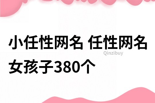 小任性网名 任性网名女孩子380个