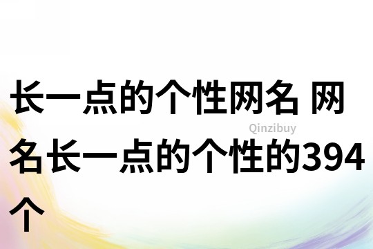 长一点的个性网名 网名长一点的个性的394个