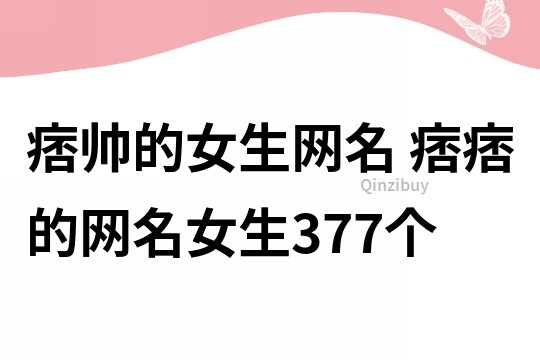 痞帅的女生网名 痞痞的网名女生377个