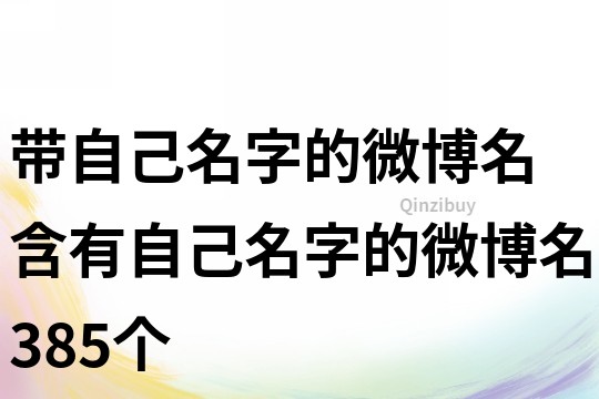 带自己名字的微博名 含有自己名字的微博名385个