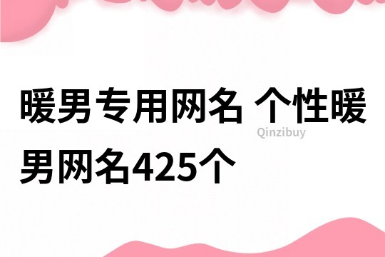 暖男专用网名 个性暖男网名425个