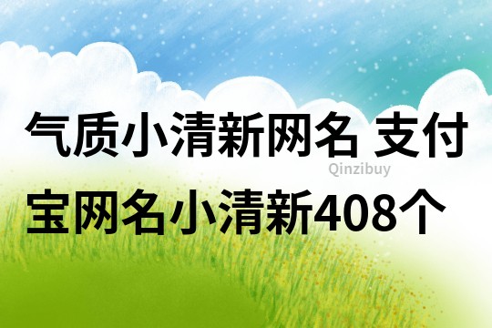 气质小清新网名 支付宝网名小清新408个