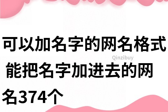 可以加名字的网名格式 能把名字加进去的网名374个