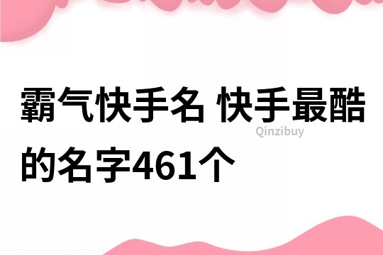 霸气快手名 快手最酷的名字461个