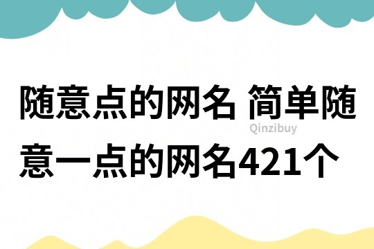 随意点的网名 简单随意一点的网名421个