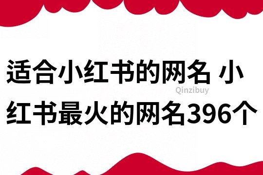 适合小红书的网名 小红书最火的网名396个