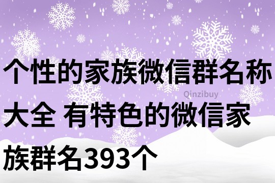 个性的家族微信群名称大全 有特色的微信家族群名393个