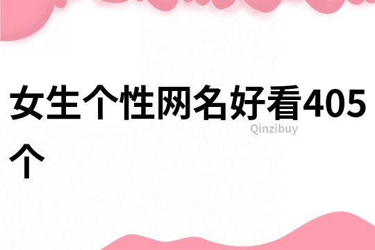 女生个性网名好看405个