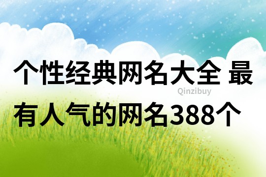 个性经典网名大全 最有人气的网名388个