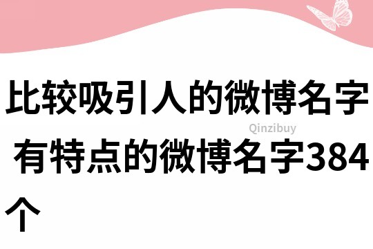 比较吸引人的微博名字 有特点的微博名字384个