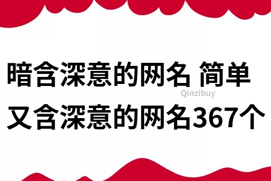 暗含深意的网名 简单又含深意的网名367个