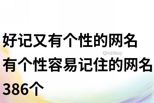 好记又有个性的网名 有个性容易记住的网名386个