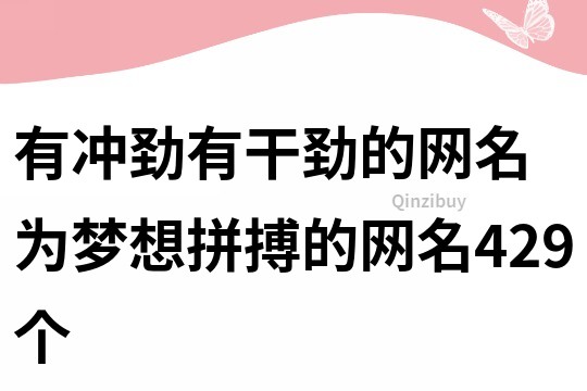 有冲劲有干劲的网名 为梦想拼搏的网名429个