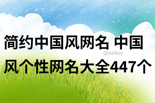 简约中国风网名 中国风个性网名大全447个