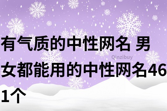 有气质的中性网名 男女都能用的中性网名461个