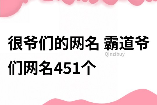 很爷们的网名 霸道爷们网名451个