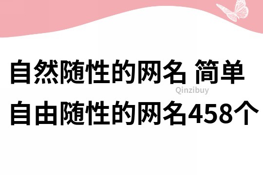 自然随性的网名 简单自由随性的网名458个