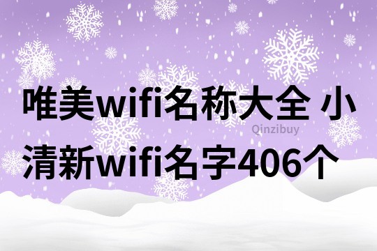 唯美wifi名称大全 小清新wifi名字406个