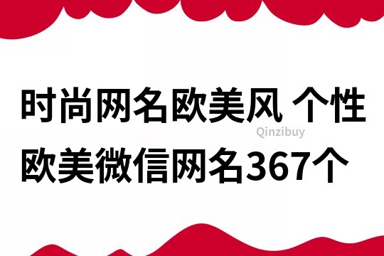 时尚网名欧美风 个性欧美微信网名367个