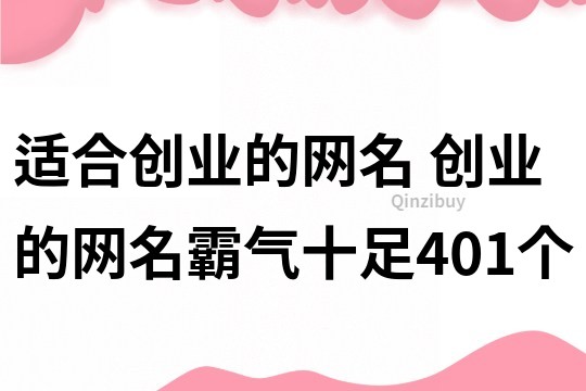 适合创业的网名 创业的网名霸气十足401个