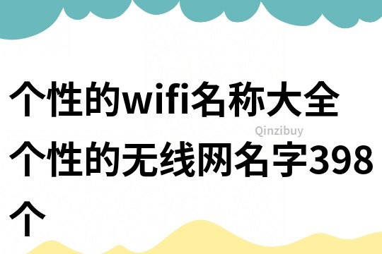 个性的wifi名称大全 个性的无线网名字398个