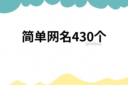 简单网名430个