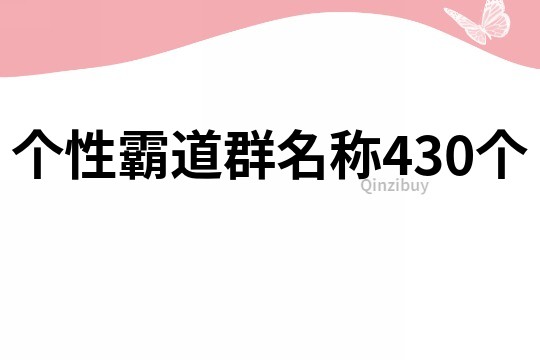 个性霸道群名称430个