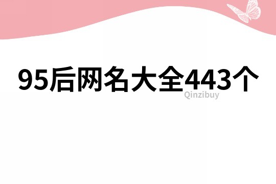 95后网名大全443个