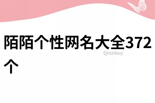 陌陌个性网名大全372个