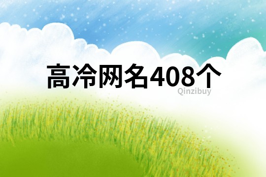 高冷网名408个