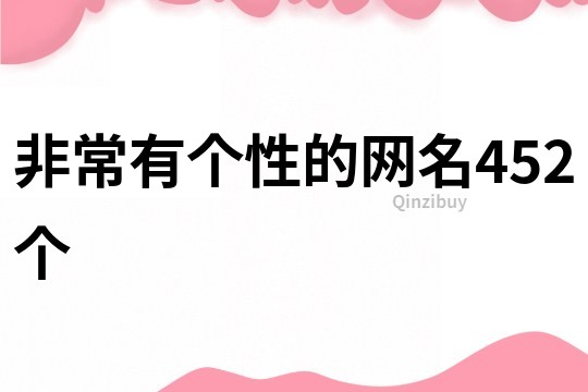 非常有个性的网名452个