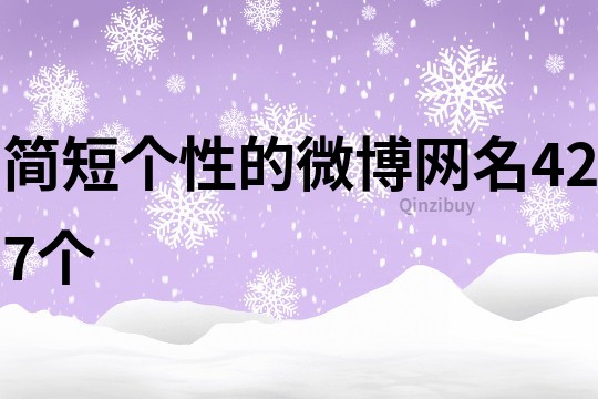 简短个性的微博网名427个