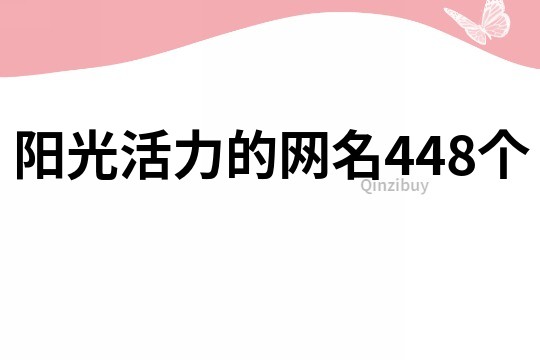 阳光活力的网名448个