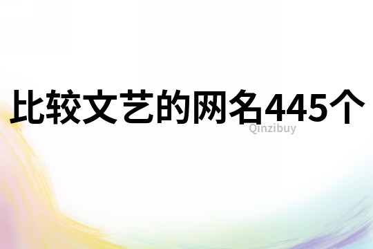 比较文艺的网名445个