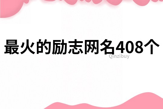 最火的励志网名408个