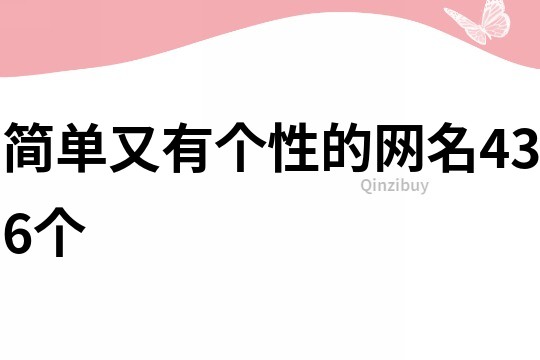 简单又有个性的网名436个