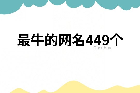 最牛的网名449个