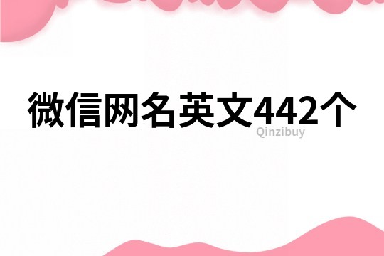 微信网名英文442个