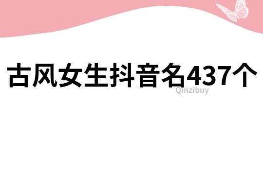 古风女生抖音名437个