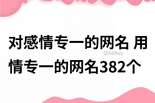 对感情专一的网名 用情专一的网名382个